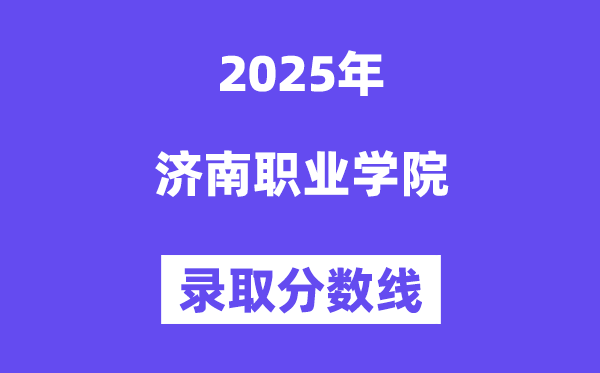 2025濟南職業學院錄取分數線（含2024年錄取情況）