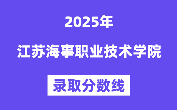 2025江蘇海事職業技術學院錄取分數線（含2024年錄取情況）
