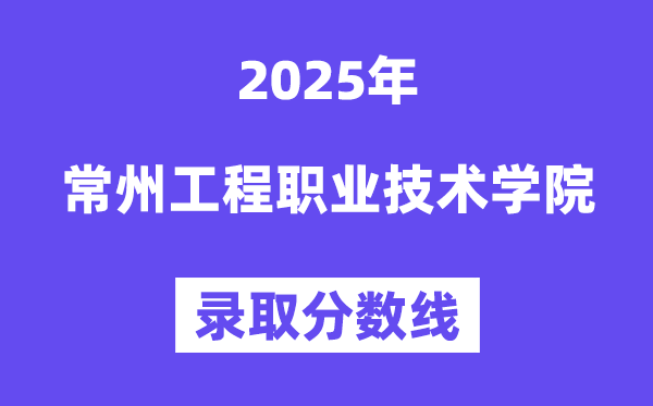 2025常州工程職業(yè)技術(shù)學(xué)院錄取分?jǐn)?shù)線(xiàn)（含2024年錄取情況）