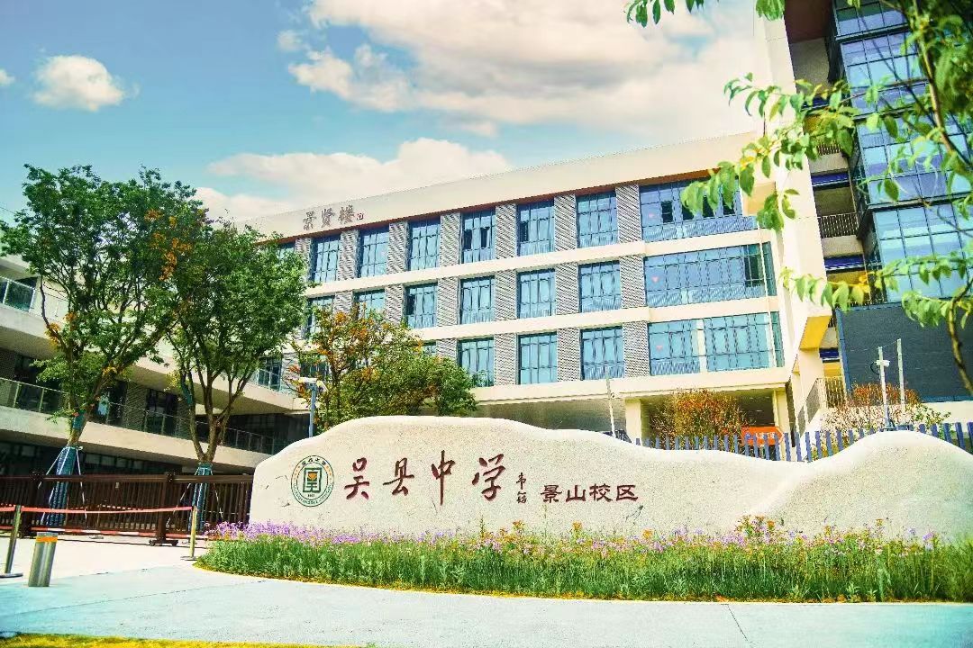  吳縣中學簡介概況（建校歷史、地址、師資、校訓、環境）