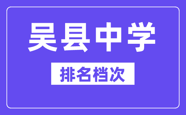 吳縣中學(xué)在蘇州的排名第幾, 吳縣中學(xué)屬于什么檔次？