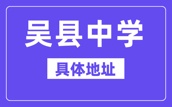 吳縣中學地址在哪里？位于哪個區？