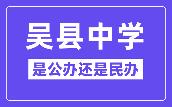 吳縣中學(xué)是公辦還是民辦,有高中部嗎？