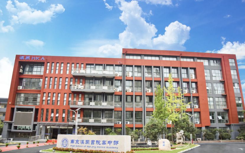南京漢開書院學校簡介概況（建校歷史、地址、師資、校訓、環境）