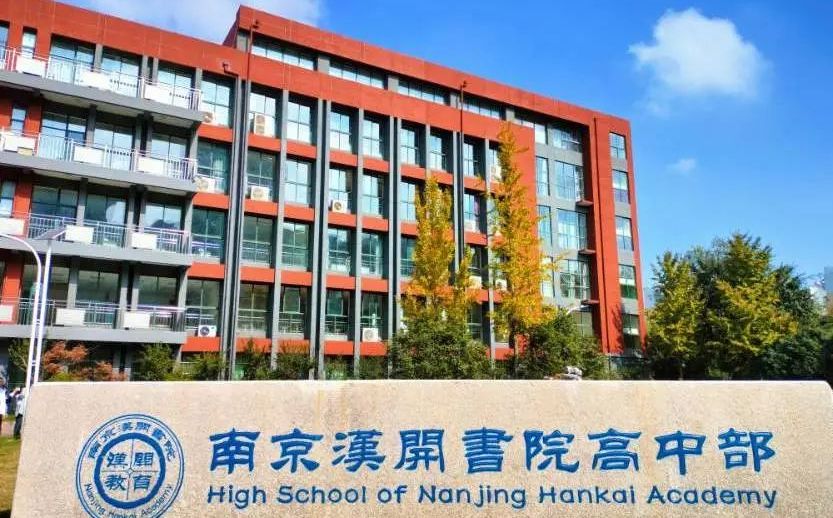 南京漢開書院學校在南京的排名第幾,南外屬于什么檔次？