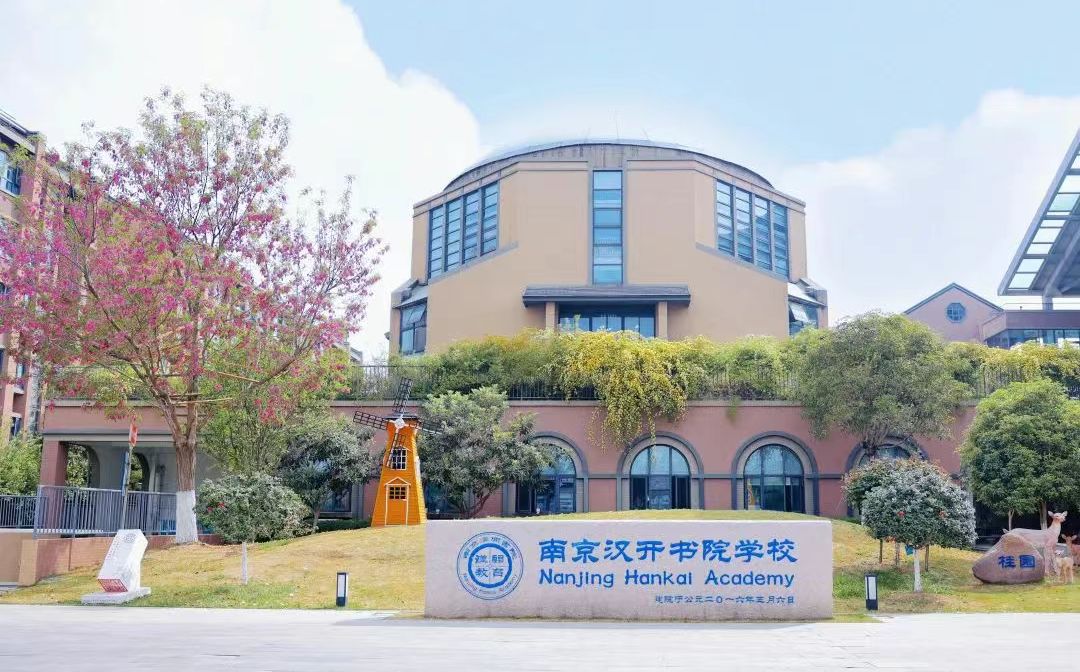南京漢開書院學校位置在哪里_在哪個區？