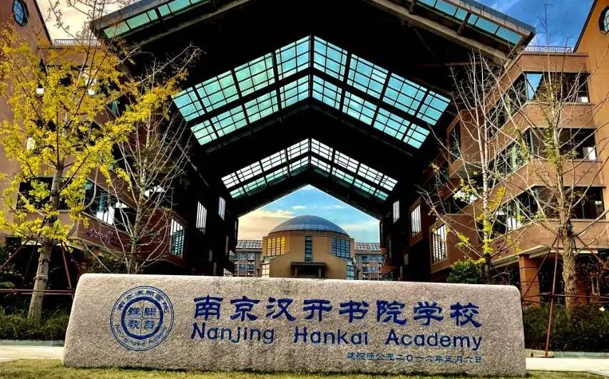 南京漢開書院學校是公立還是私立,是重點中學嗎？
