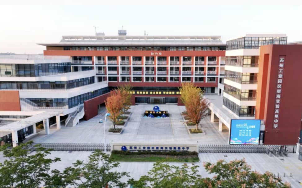 蘇州工業(yè)園區(qū)星海實驗中學簡介概況（建校歷史、地址、師資、校訓、環(huán)境）