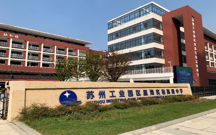 蘇州工業園區星海實驗中學有幾個校區_分別在什么位置？