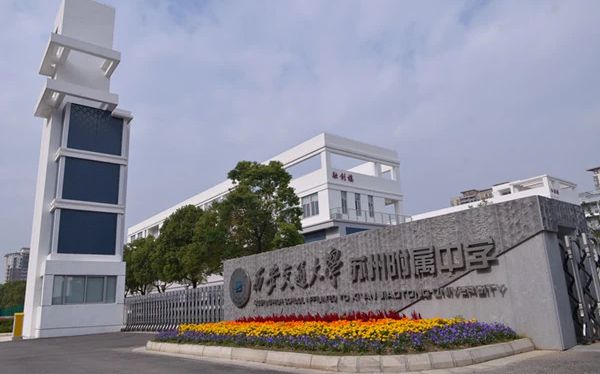 西安交通大學(xué)蘇州附屬中學(xué)簡(jiǎn)介概況(建校歷史、地址、師資、校訓(xùn)、環(huán)境)