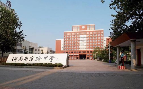 河南省實驗中學簡介概況(建校歷史、地址、師資、校訓、環境)