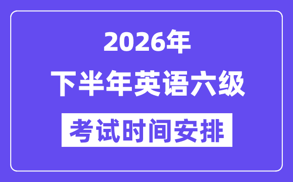 2026年下半年英語六級考試時間安排（附12月CET6考試報名入口）