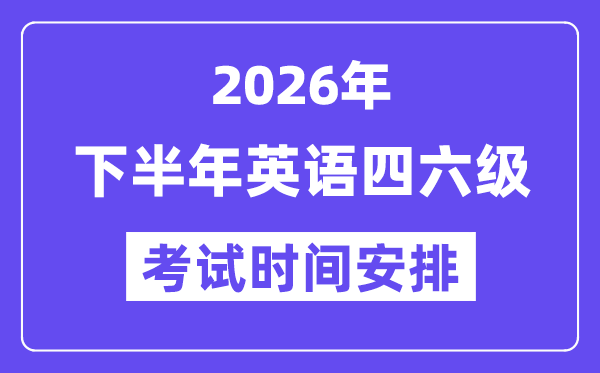 2026年下半年英語四六級考試時間安排（附12月CET考試報名入口）