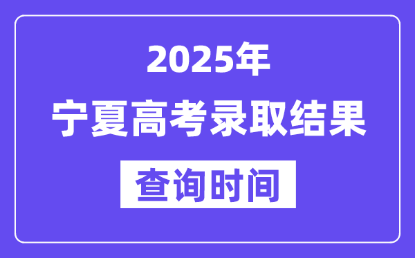 2025寧夏高考錄取結果查詢時間