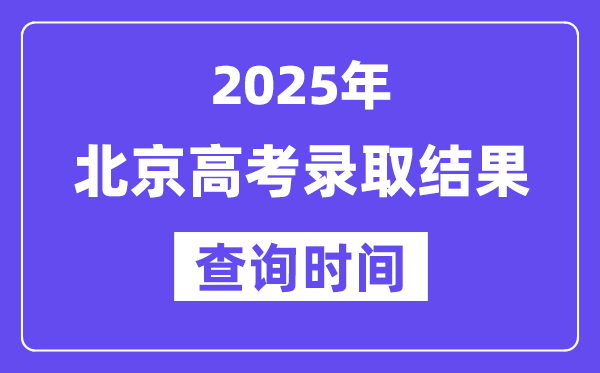 2025北京高考錄取結果查詢時間