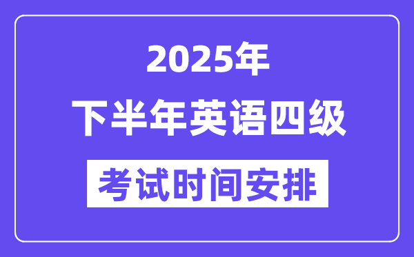 2025年下半年英語四級(jí)考試時(shí)間安排（附12月CET4考試報(bào)名入口）