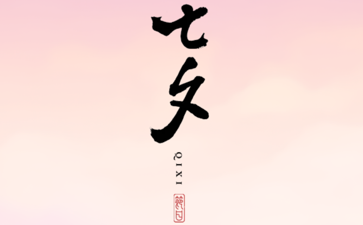 2025年七夕節是幾月幾日,七夕節是不是情人節？