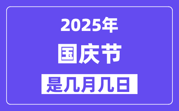 2025年國慶節是幾月幾日,國慶節法定節假日是幾天？