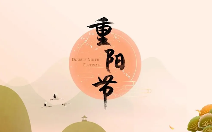 2025年重陽節是幾月幾日,重陽節的來歷和習俗