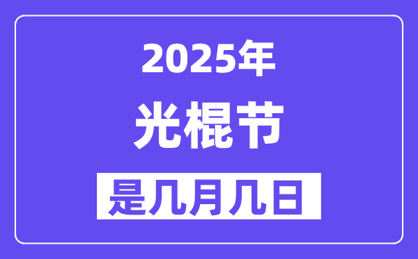 2025年光棍節是幾月幾日,光棍節是哪一天
