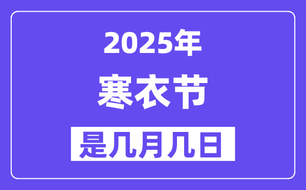 2025年寒衣節是幾月幾日,寒衣節的來歷和風俗