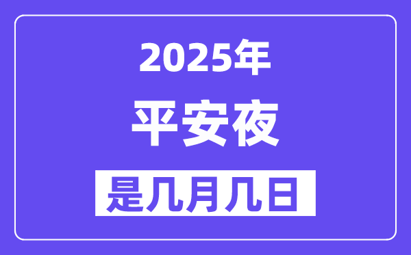 2025年平安夜是幾月幾日,平安夜的來歷和意義