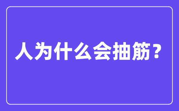人為什么會抽筋,抽筋是由什么原因引起的？