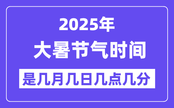 2025年大暑是幾月幾日幾點幾分開始,大暑節氣的特點和風俗