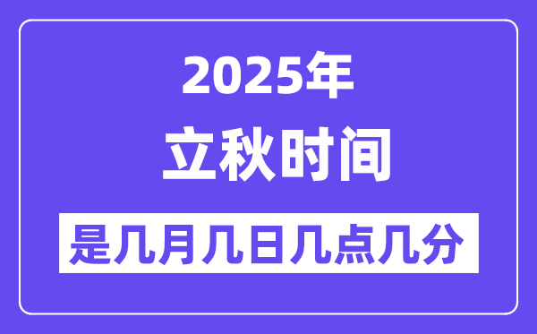 2025年立秋是幾月幾日幾點幾分開始,立秋節氣的特點和風俗