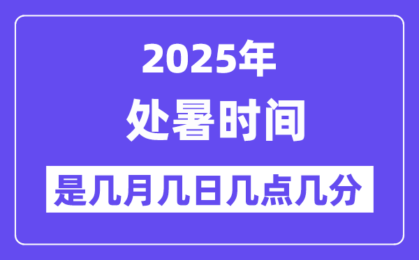 2025年處暑是幾月幾日幾點幾分開始,處暑節氣的特點和風俗