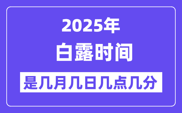 2025年白露是幾月幾日幾點(diǎn)幾分開始