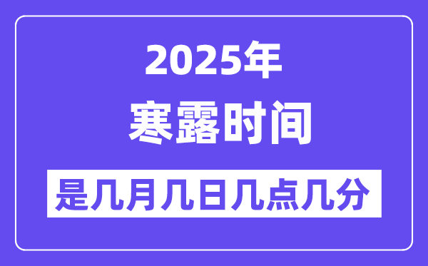2025年寒露是幾月幾日幾點(diǎn)幾分開始