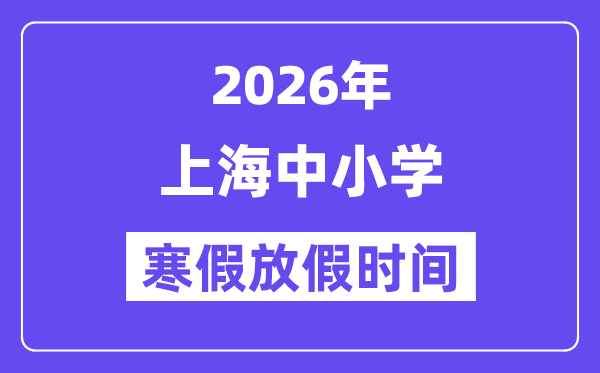 2026年上海中小學寒假放假時間表