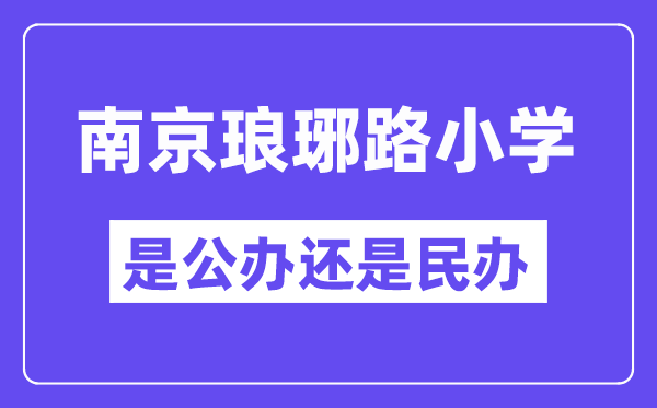 南京瑯琊路小學是公辦還是民辦,是重點小學嗎？