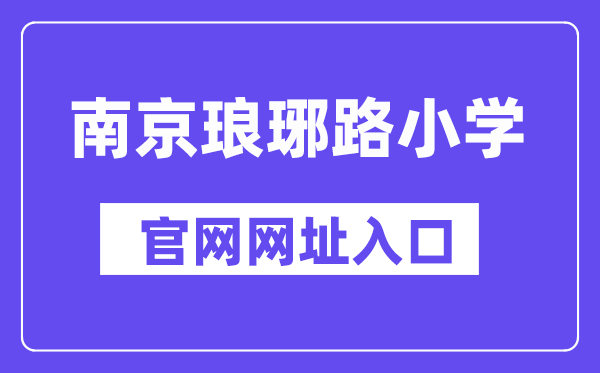 南京瑯琊路小學官網網址入口（http://lylxx.njgljy.com/）