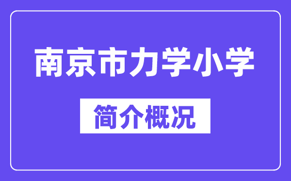 南京市力學小學簡介概況（建校歷史、地址、師資、校訓）