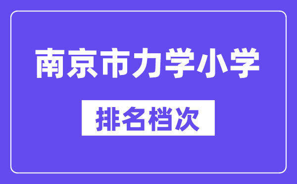 南京市力學(xué)小學(xué)在南京的排名第幾,力學(xué)小學(xué)屬于什么檔次？