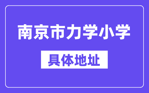 南京市力學小學地址在哪里？位于哪個區？
