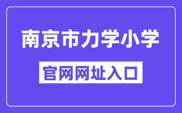 南京市力學小學官網網址入口(http://njlixue.njgljy.com/)