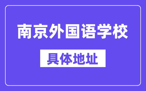 南京外國語學校地址在哪里？位于哪個區？