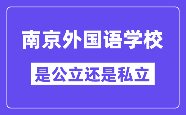 南京外國語學校是公立還是私立,是重點中學嗎？
