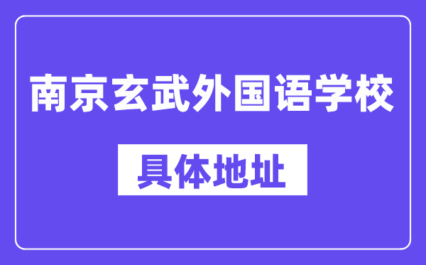 南京玄武外國(guó)語(yǔ)學(xué)校地址在哪里？位于哪個(gè)區(qū)？