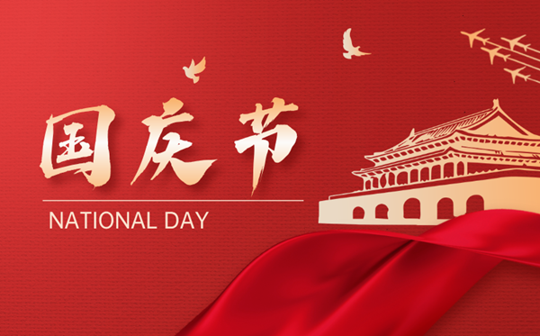 2026年國慶節放假時間表,國慶節幾天三倍工資