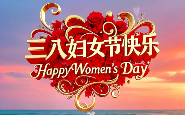 2026年婦女節是幾月幾日,婦女節是哪一天？