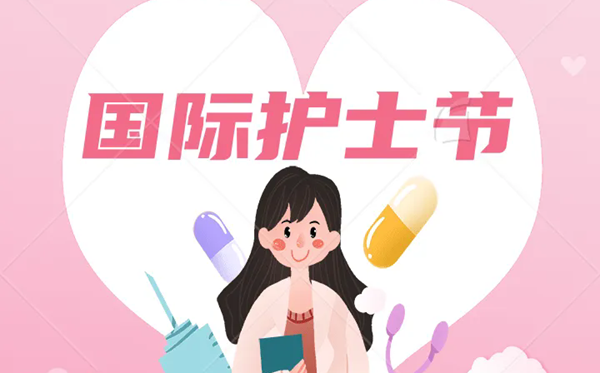 2026年國際護士節是幾月幾日,護士節成立于哪一年？