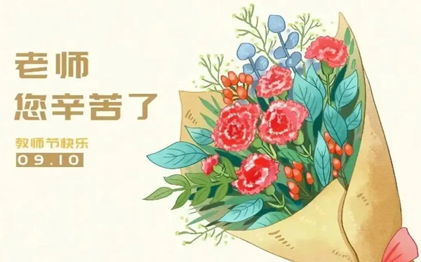 2026年教師節是幾月幾日,教師節為什么定在9月10日？