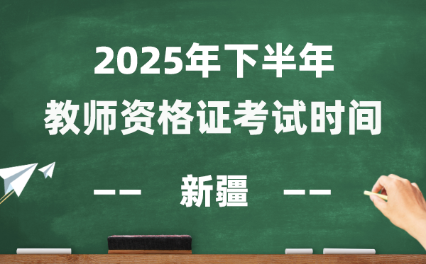 新疆2025年下半年教師資格證考試時間表