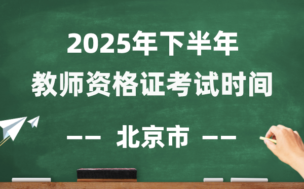 北京市2025年下半年教師資格證考試時間表