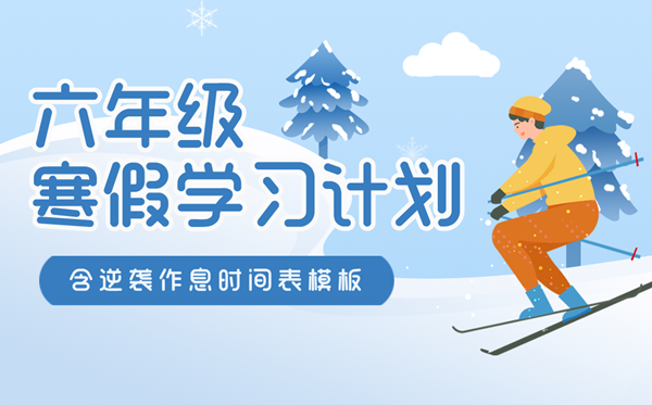 小學六年級寒假計劃表,寒假逆襲作息時間表模版