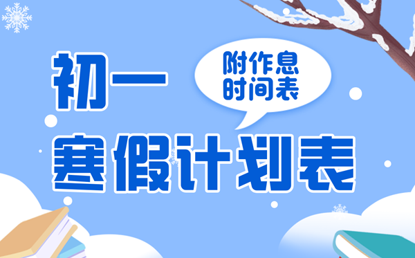 簡單實用的初一寒假學習計劃表,七年級寒假作息時間表